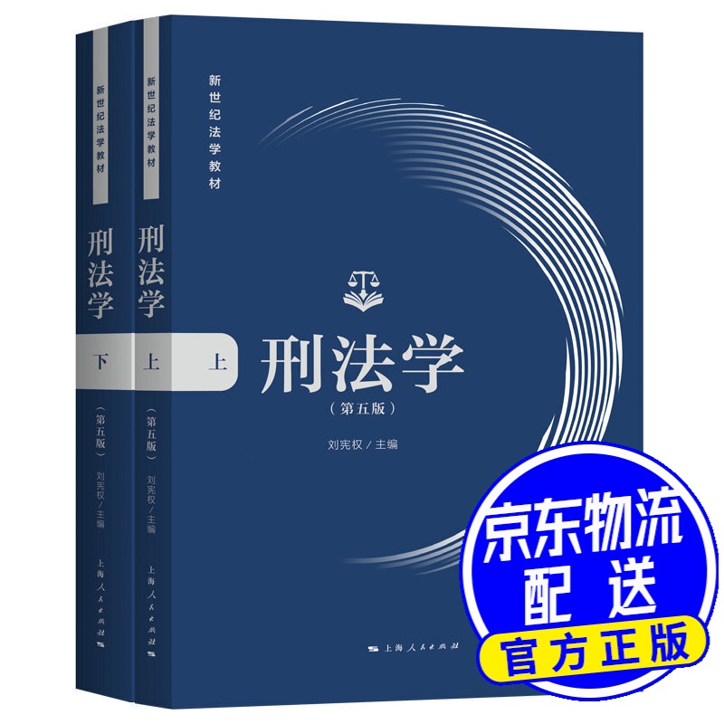 刑法学（第五版）