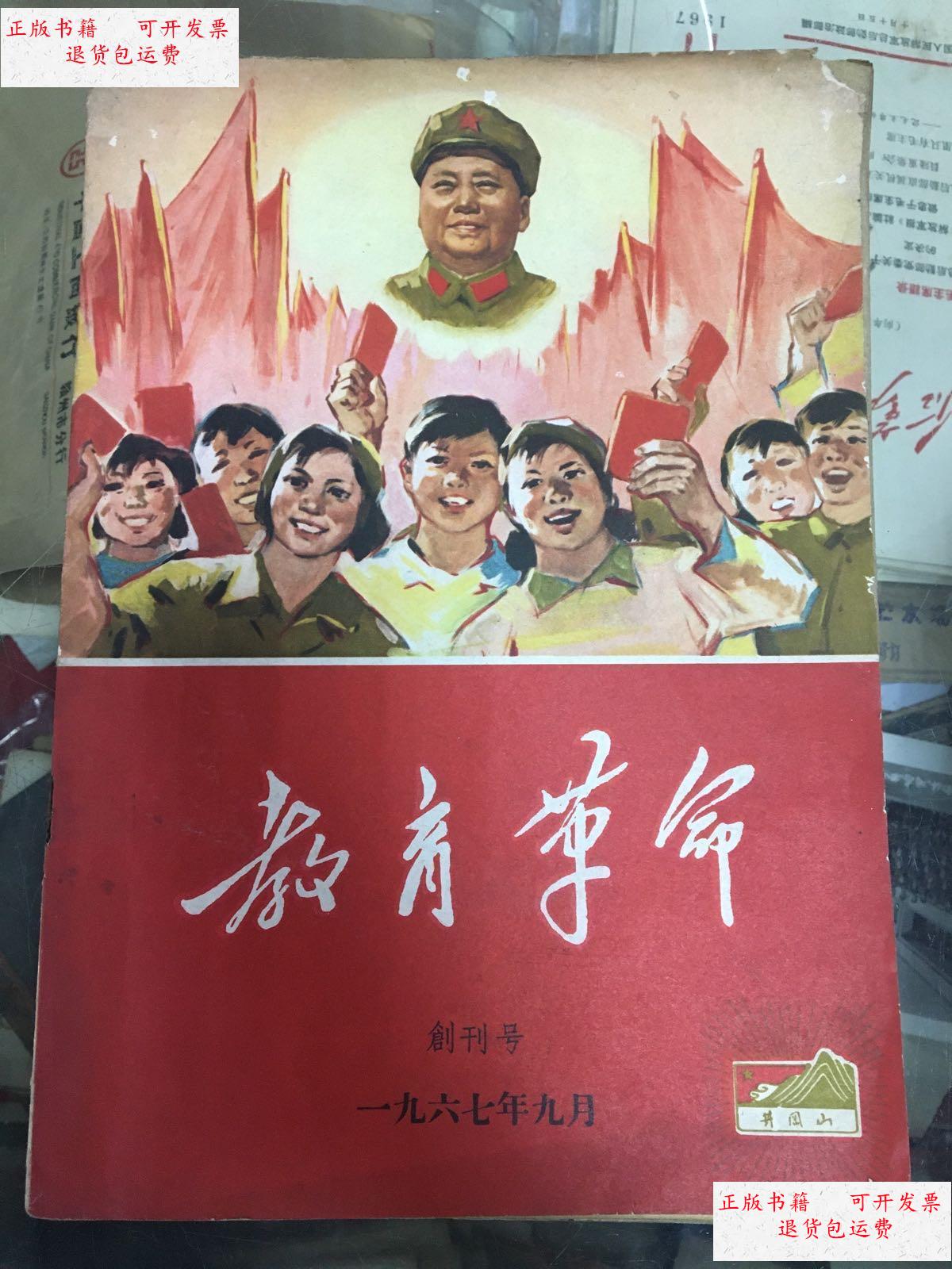 【二手9成新】教育革命1967年创刊号