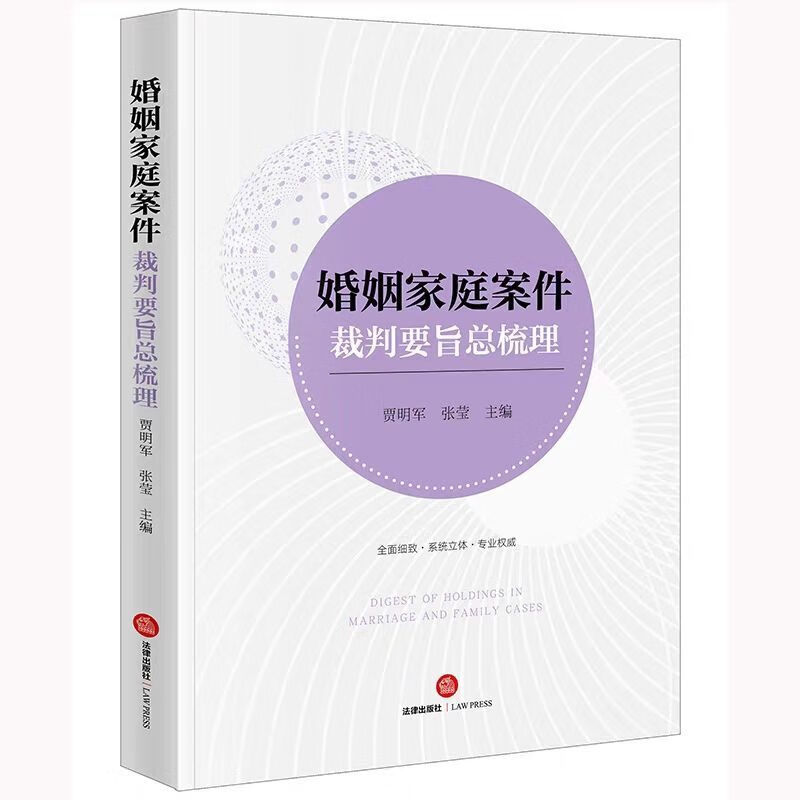 2022新 裁判要旨总梳理 贾明军 张莹 主编