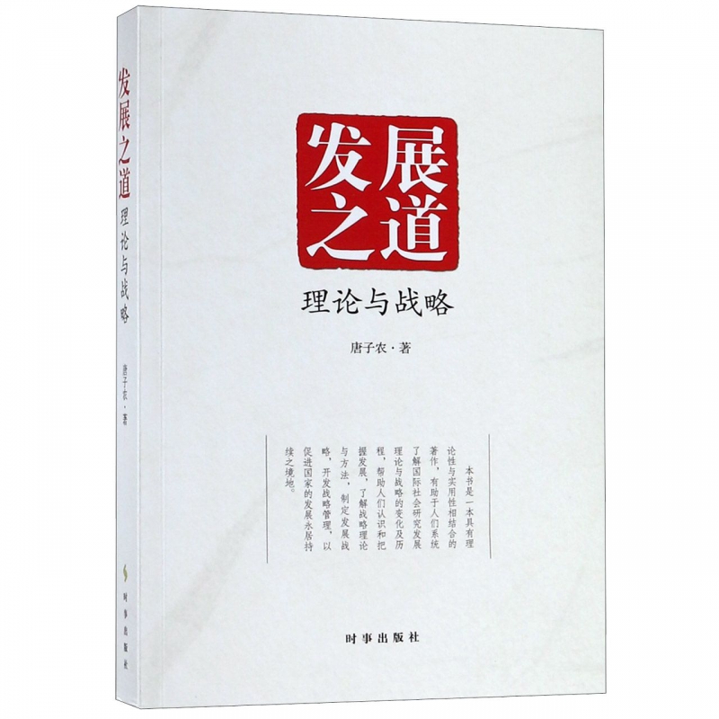 发展之道(理论与战略)