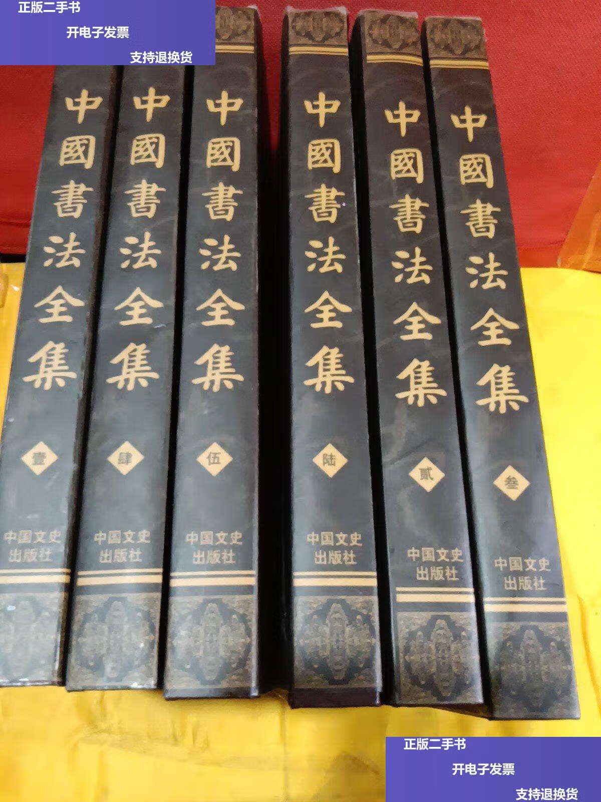【二手9成新】中国书法全集(全6册)精装 /劳愚 中国文史