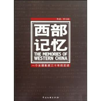 西部记忆:一个女摄影家三十年的足迹 罗小韵 著【正版书】
