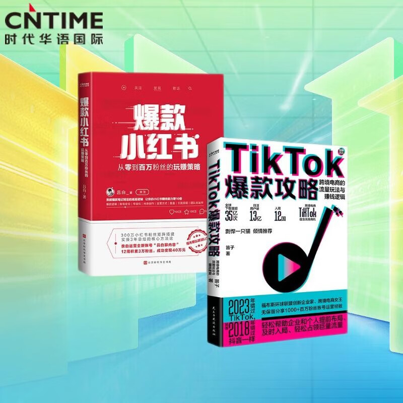 新媒体领域的新风口(套装2册):爆款小红