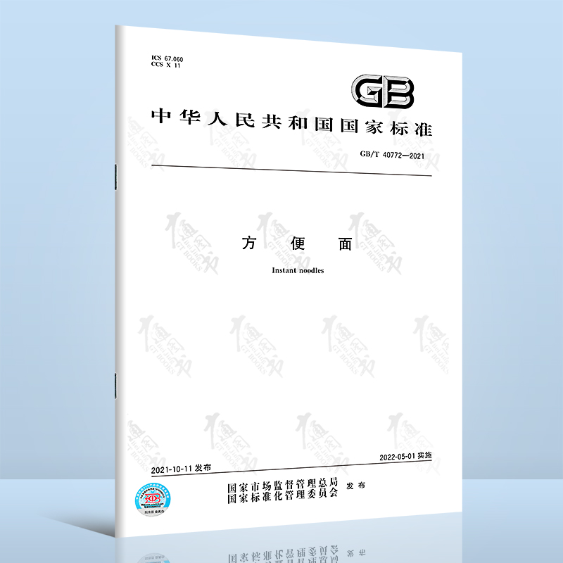 GB/T 40772-2021方便面