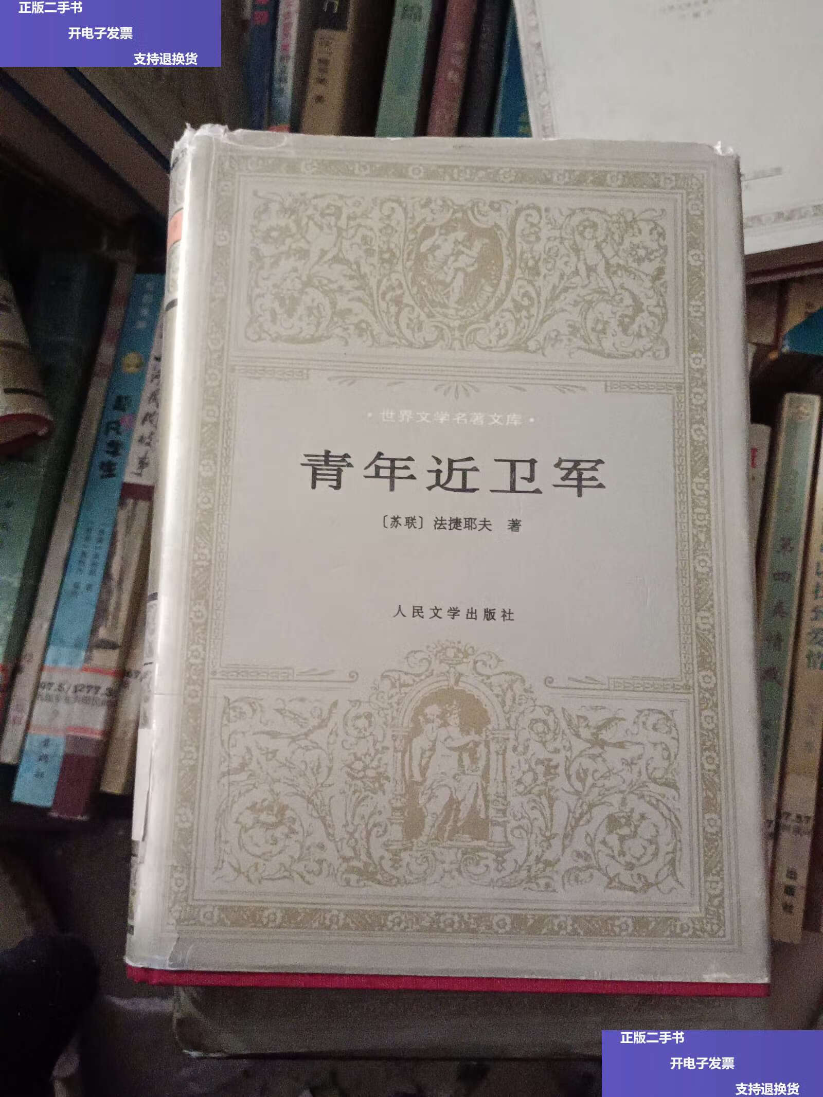 【二手9成新】青年近卫军:世界文学名著文库 /法捷耶夫 人民文学