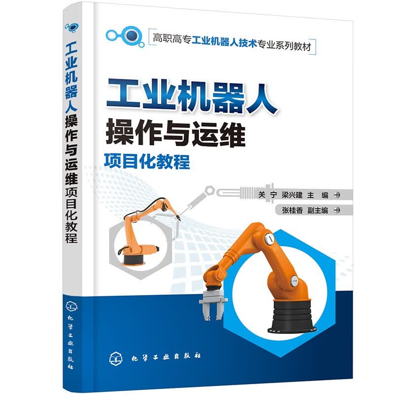工业机器人操作与运维项目化教程（关宁）