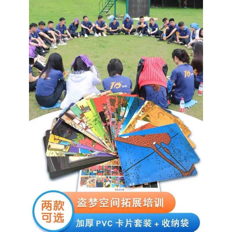 欧士顿盗梦空间卡牌拓展训练道具画中画游戏卡片团队合作户外团建培训