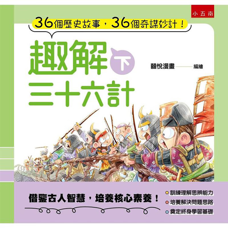 趣解三十六计（下）五南 台版书籍【神话典传】