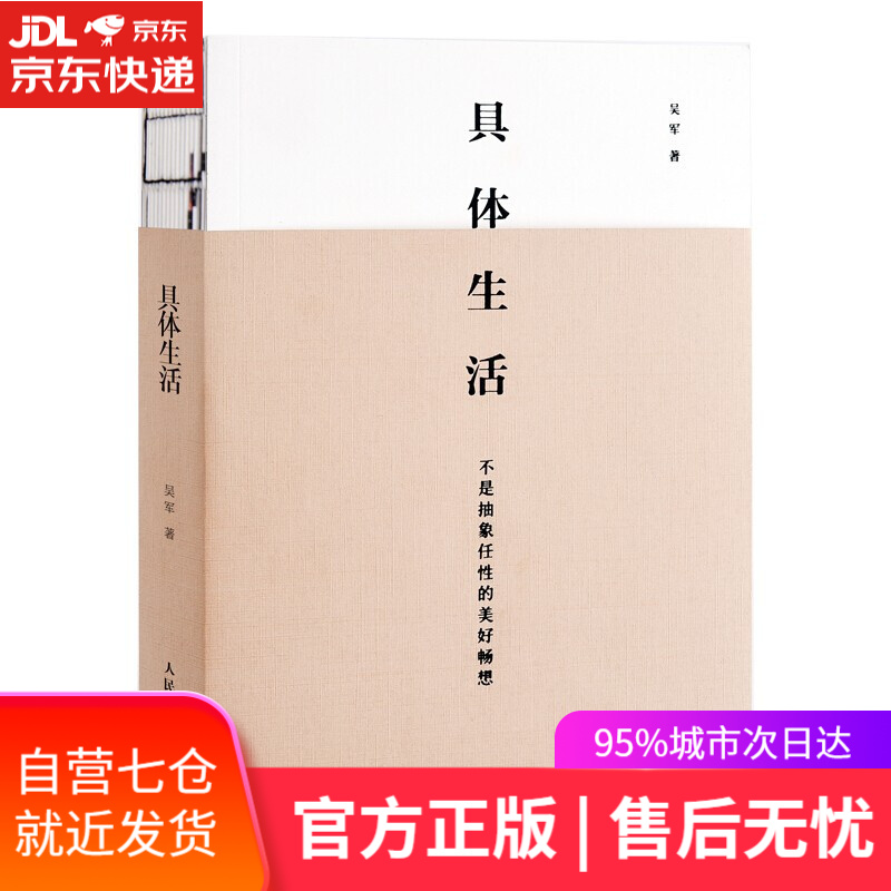 【新华书店】具体生活品位与当下的幸福生活美学图书中国好书国家文津图书奖得主硅谷投资人吴军博士认知升级类著作 吴军