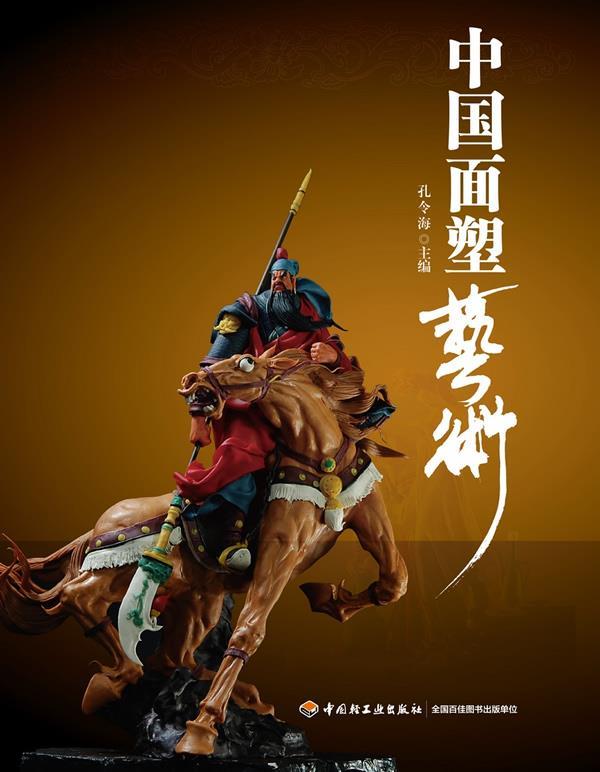 中国面塑艺术 孔令海 著【正版】