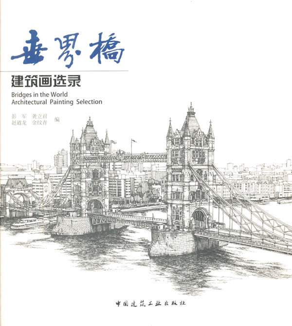 世界桥 建筑画选录【正版图书】
