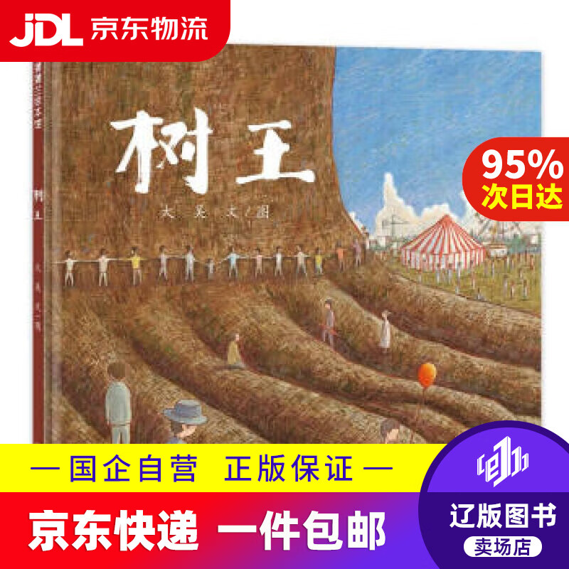 【满59包邮】树王 让孩子了解人与自然的关系 5-8岁蒲蒲兰绘本 蒲蒲兰