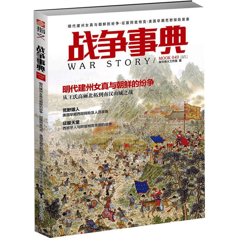 战争事典 049 指文烽火工作室 著 中信书店