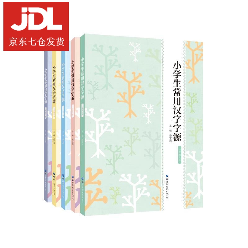 小学生常用汉字字源 9787519277413