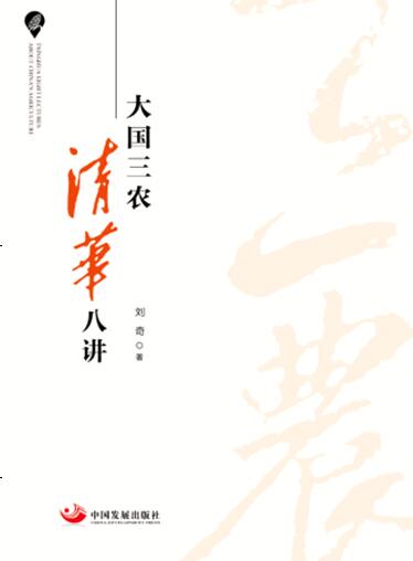 大国三农 清华八讲 刘奇【正版图书】