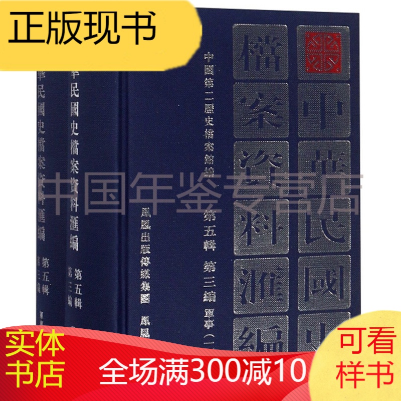 中华民国史档案资料汇编（第五辑 第三编 军事 全2册）