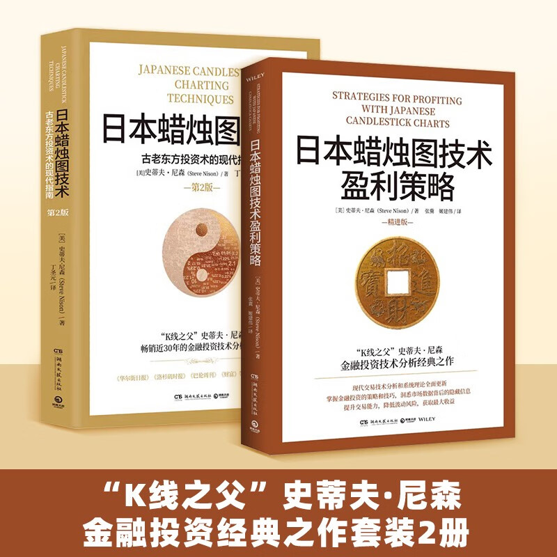 【官方正版】日本蜡烛图技术+盈利策略套装2册 K线之父史蒂夫尼森经典之作 揭示股票股市k线奥秘 掌握金融投资策略和技巧博集天卷 【套装2册】日本蜡烛图技术+盈利策略