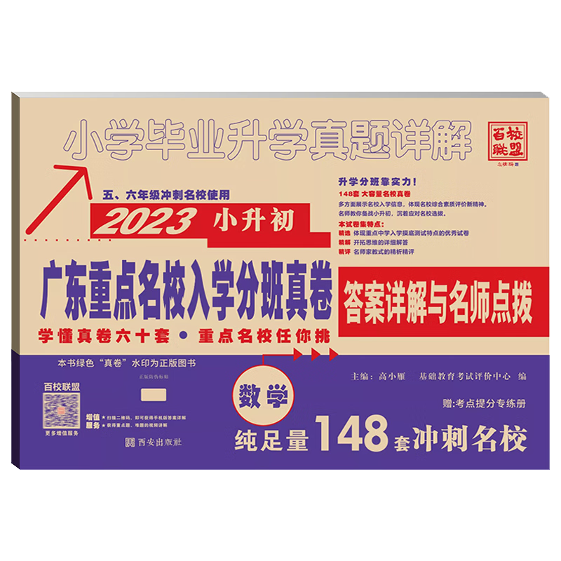 2023新版 广东重点名校入学摸底真题卷 语文数学英语 小学毕业升学真题详解 广东十大名校 百校联盟 五、六年级冲刺名校小升初试卷复习 数学