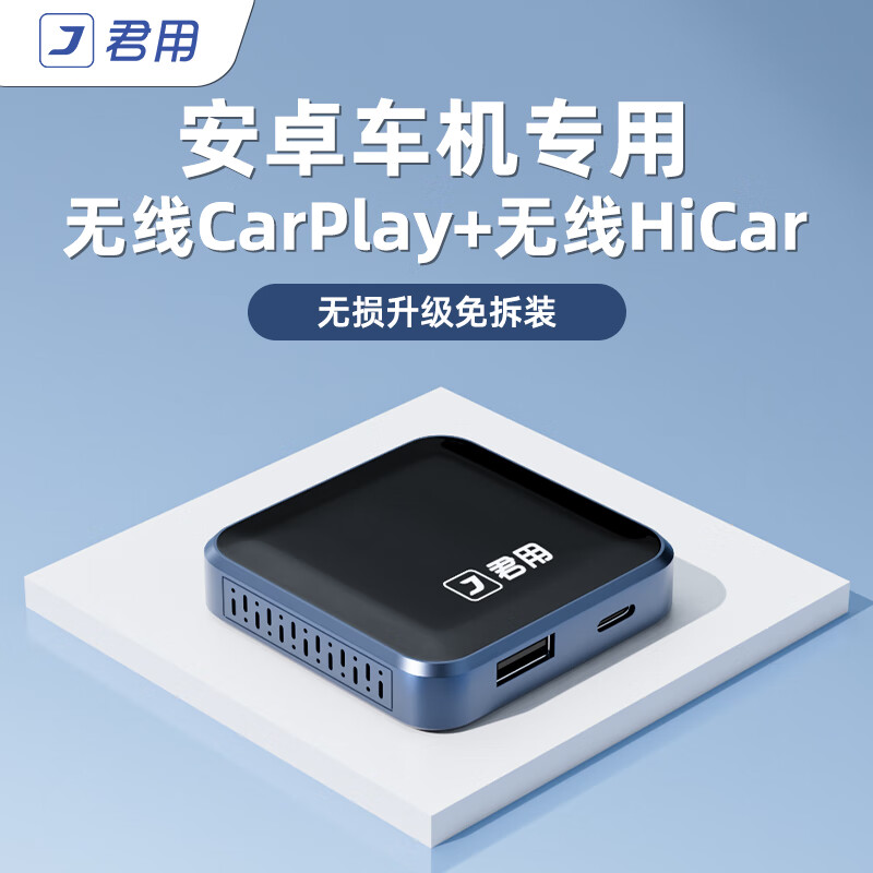 君用适用安卓车机华为Hicar苹果carplay互联盒 A3苹果+华为【安卓屏】