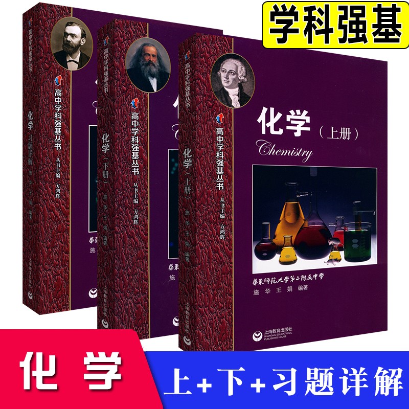 华东师范大学第二附属中学 实验班用 化学 高中上册+下册+习题详解全三册 高一高二高三学生用高考复习