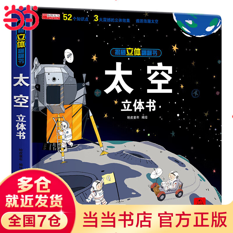 【当当童书】揭秘立体翻翻书系列共4册恐龙昆虫海洋太空中国科普儿童3D立体书3-6-9岁翻翻书宝宝启蒙籍绘本早教故事书 【3d立体大开本】--太空