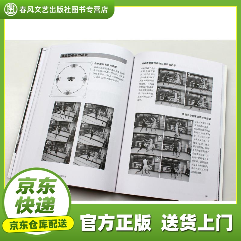 【正版图书 京东配送】拳击运动入门教程 (日)野木丈司 著;姜先钧 译 人民邮电出版社