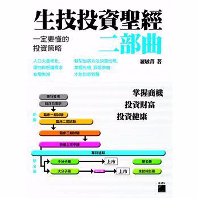 预订台版 生技投资圣*二部曲 一定要懂的投资策略