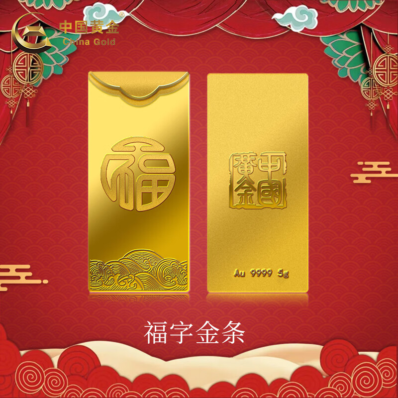 中国黄金 Au9999 5g 福字金条 投资黄金金条送礼收藏金条