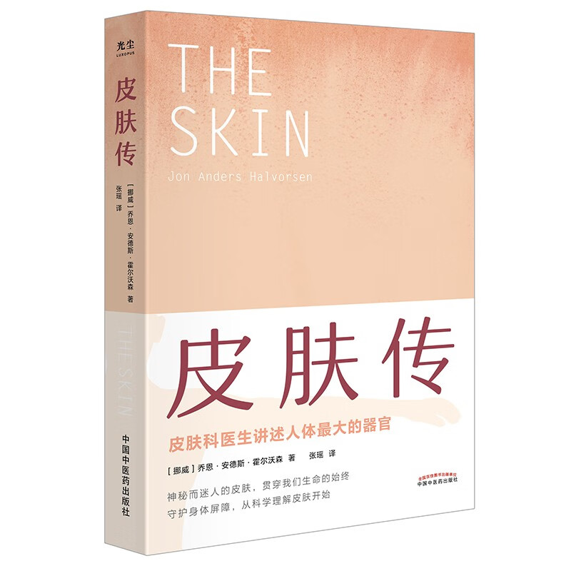 皮肤传 挪威 乔恩 安德斯 霍尔沃森 著 张瑶 译 中国中医药出版社 皮肤科医生讲述人体的器官 书籍使用感如何?