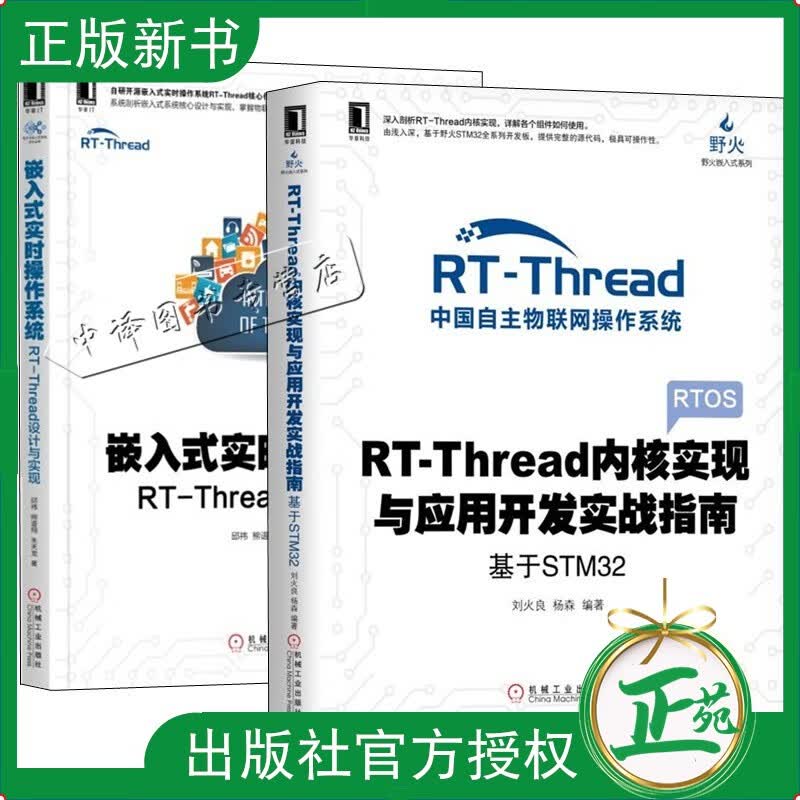 嵌入式实时操作系统 RT-Thread设计与实现+RT-Thread内核实现与应用开发实战指南 Sh