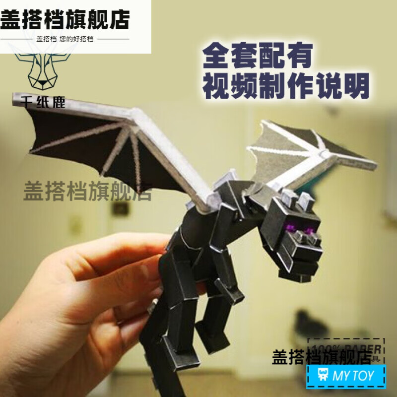 贝木惠(beimuhui)2023我的世界纸模可动diy我的世界周边末影龙 凋零
