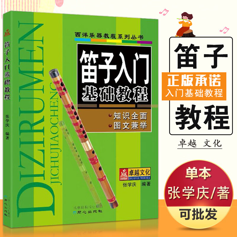 笛子入门基础教程演奏入门民乐吹奏乐器初学
