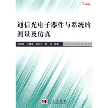 通信光电子器件与系统的测量及仿真【正版图书】