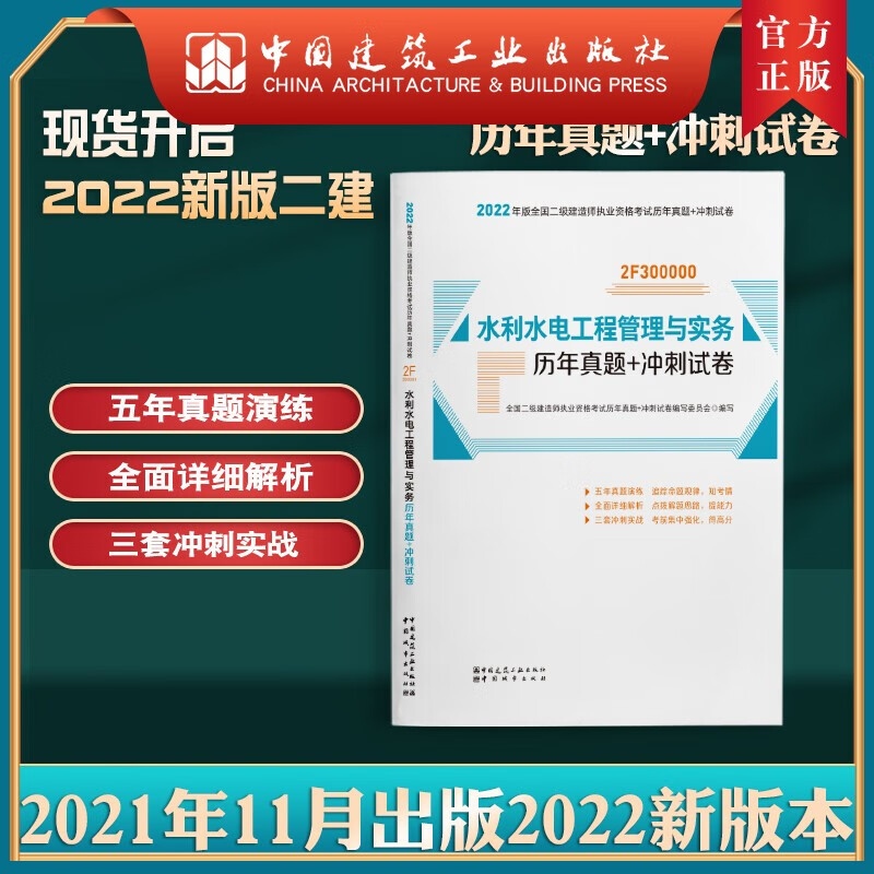 建工社正版 2022版二级建造师水利水电工程管理与实务历年真题+冲刺试卷