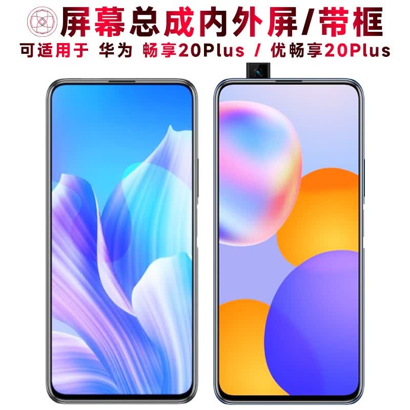 盾令 屏幕可适用于华为畅享20plus屏幕总成带框中框电池触摸屏液晶屏显示屏内外屏一体屏手机屏5G 适用于 畅享20Plus 屏幕总成怎么看?