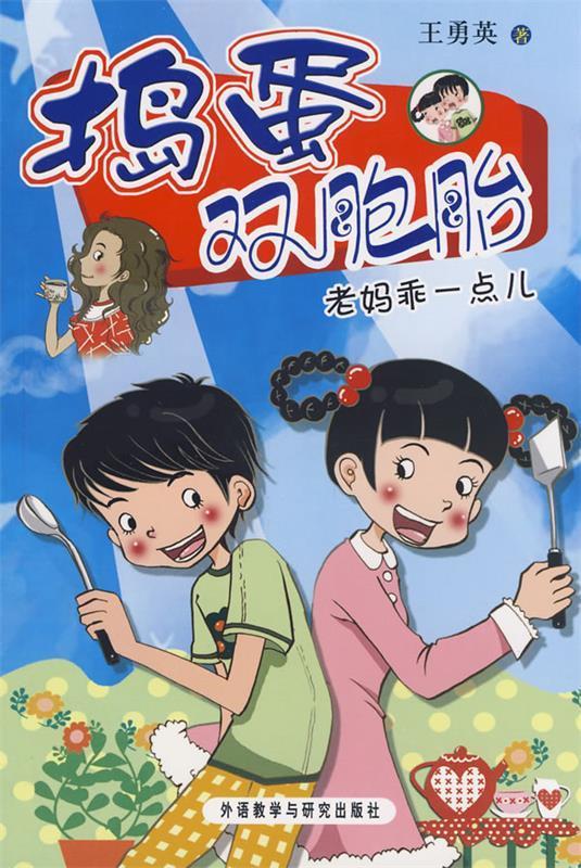 老妈乖一点儿 王勇英 外语教学与研究出版社