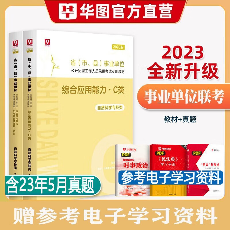 自然科学专技C类】华图2023年c类事业编单位考试用书综合应用能力职业行测教材历年真题试卷黑龙江西海南湖南甘肃重庆陕西安徽吉林湖北内蒙古贵州广西辽宁夏云南青海新疆四川联考事业编制试题套题 综合 教材真