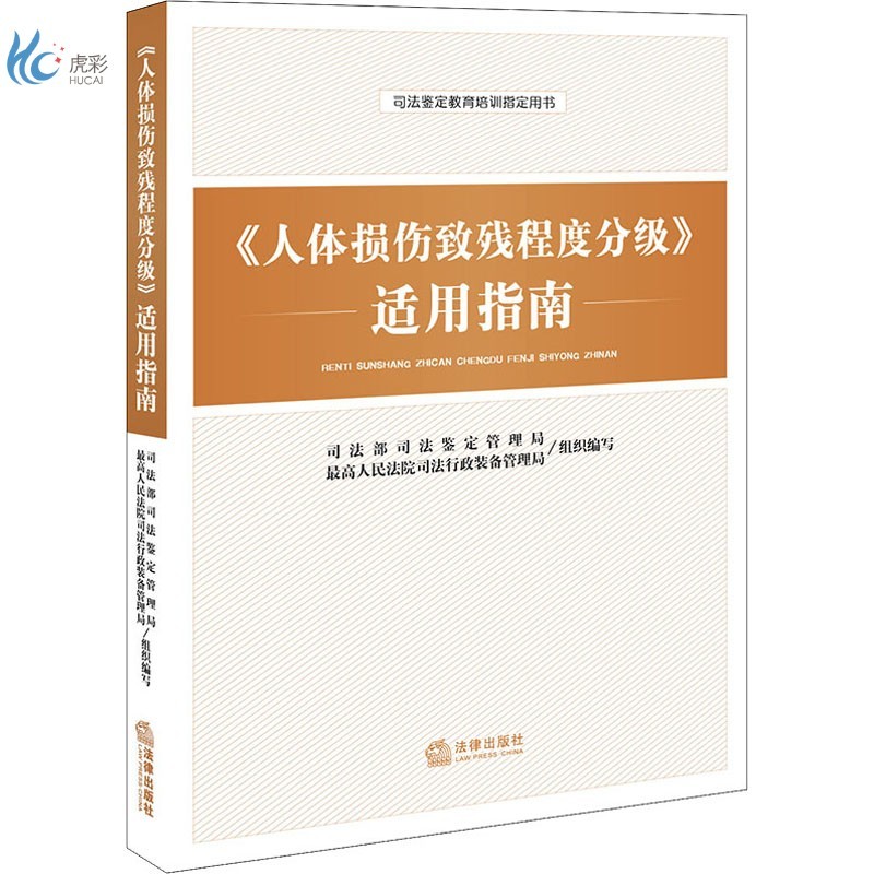 《人体损伤致残程度分级》适用指南高性价比高么？