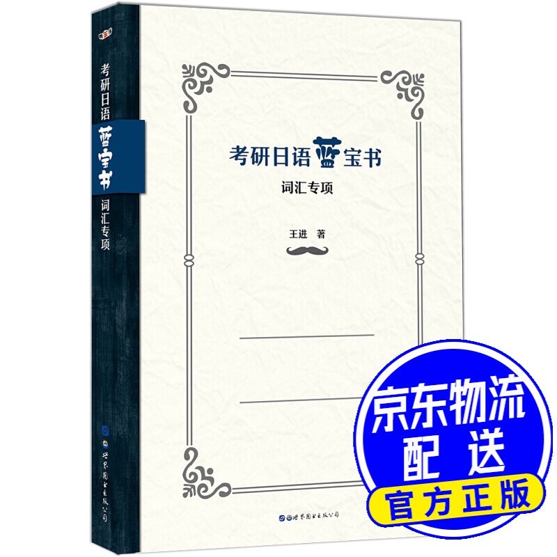 考研日语蓝宝书：词汇专项