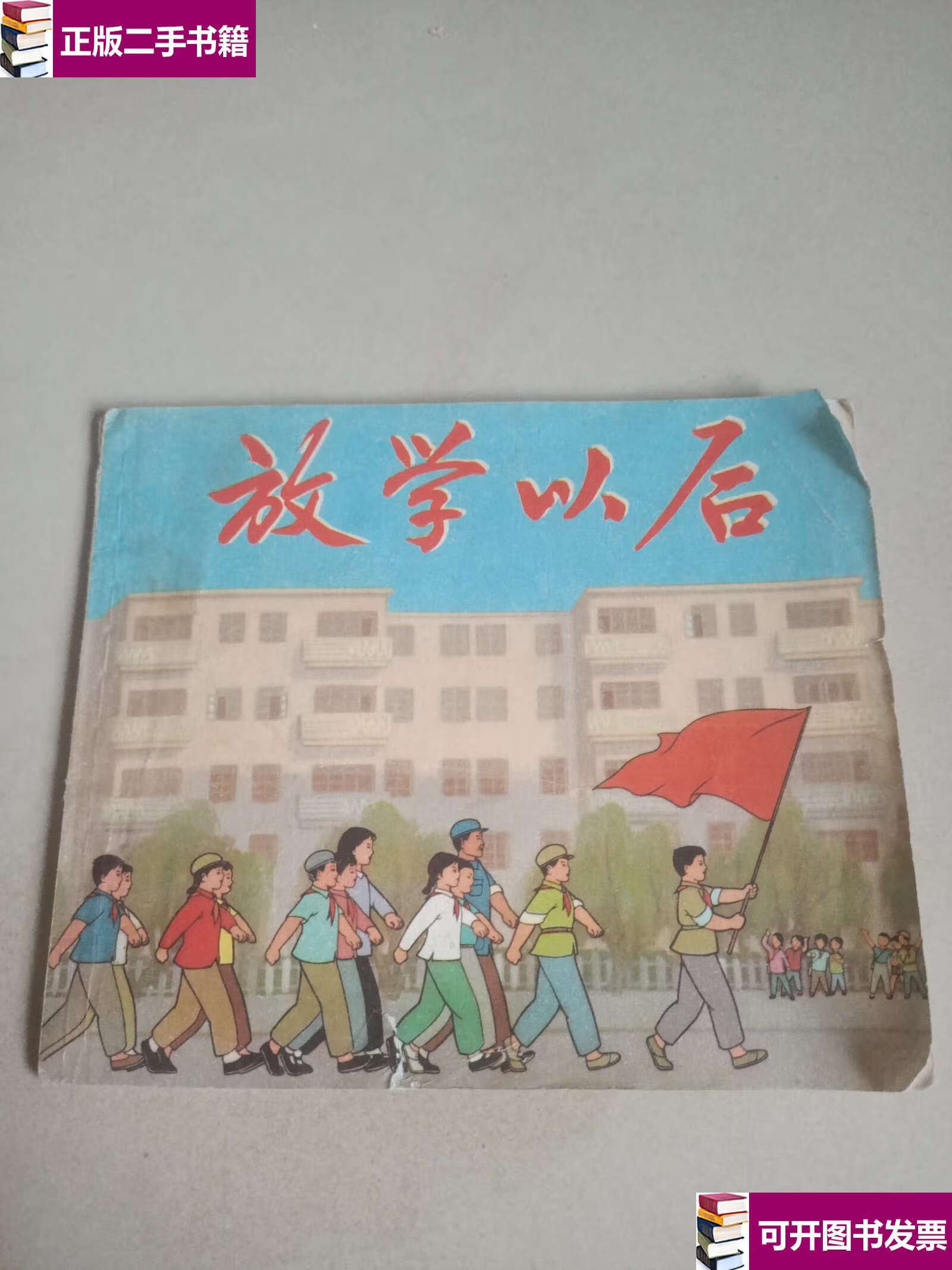 【二手9成新】放学以后 /不详 上海人民
