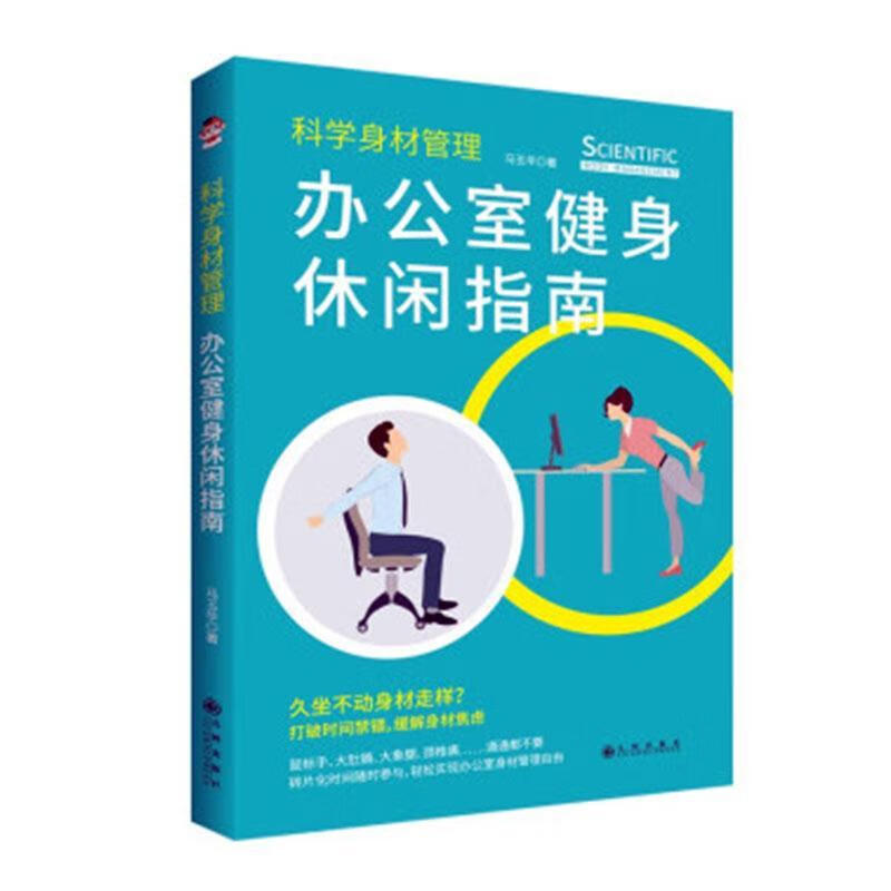 全新正版 科学身材管理：办公室健身休闲指南9787522510842 马玉华九州出版社运动/健身