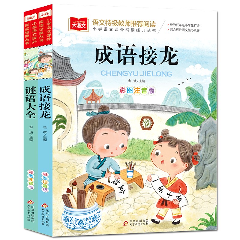 儿童文学注音版（全2册）成语接龙+谜语大全 一二三年级必读书目 小学语文课外阅读经典丛书 大语文系列使用感如何?