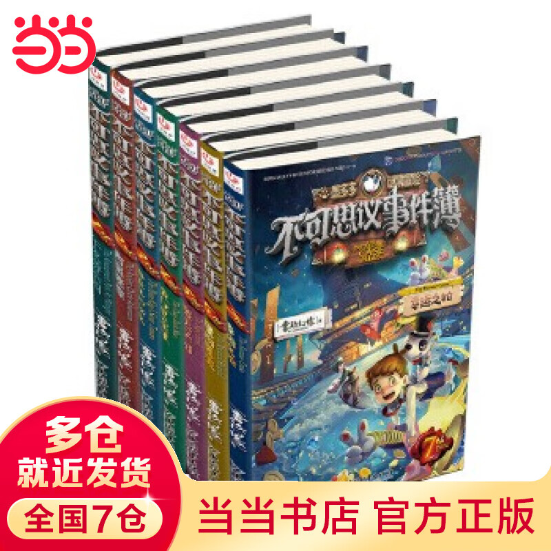 【附超多赠品】当当正版童书 不可思议事件簿系列套装共7册  雷欧幻像力作 “墨多多谜境冒险”姊妹篇 文学悬疑故事冒险课外阅读书籍不可思议的事件簿【7-12岁】 【超多赠品】套装7册属于什么档次？