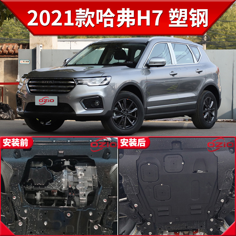 2022新款哈弗h7发动机下护板原厂改装哈佛h7l汽车底盘装甲挡护底板