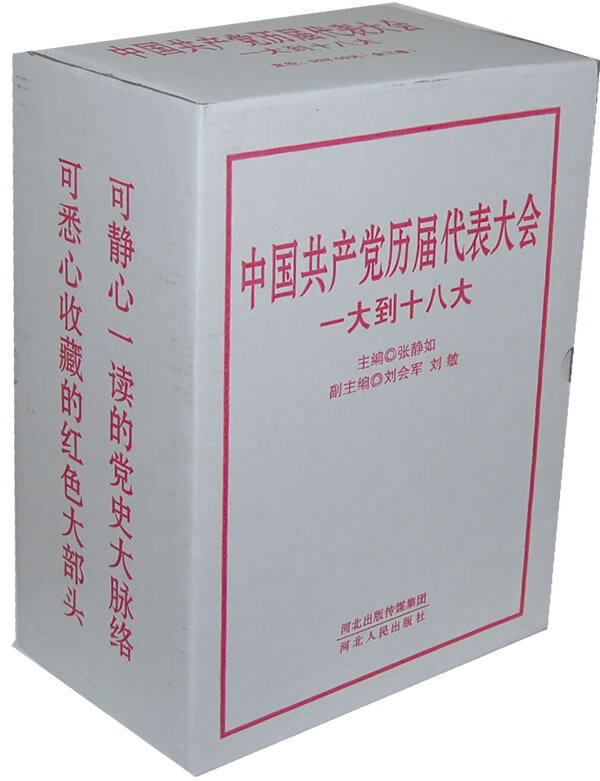 【正版现货】中国共产党历届代表大会：一大到十八大（套装上中下册）张静如主编 北方图书城