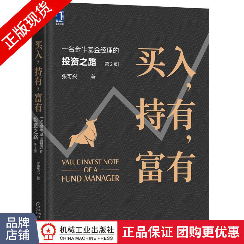 包邮 买入，持有，富有:一名金牛基金经理的投资之路(第2版)|8078299
