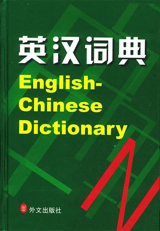 英汉词典 凌玉 主编 外文出版社