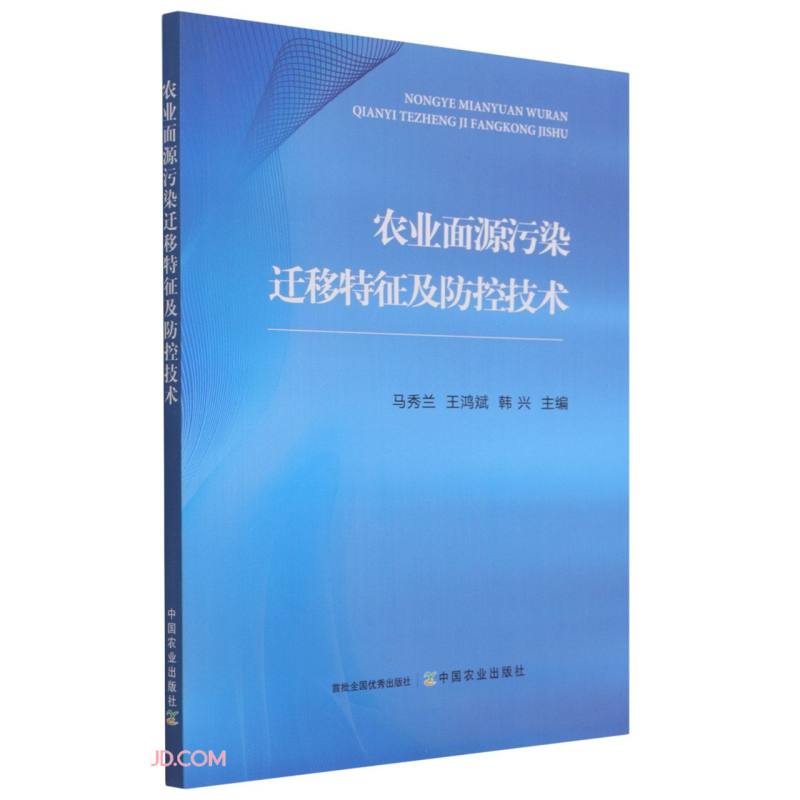农业面源污染迁移特征及防控技术