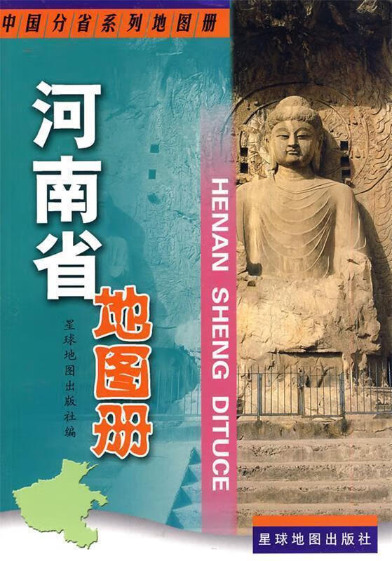 河南省地图册 星球地图出版社 编【正版书】