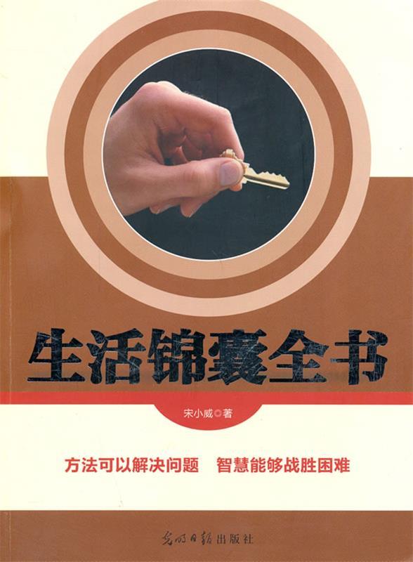 生活锦囊全书 宋小威著【正版】
